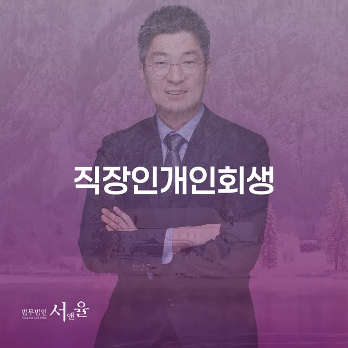 개인회생 최근대출 도박 빚청산 변호사추천