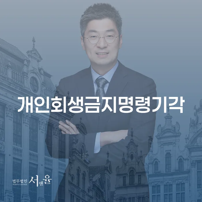 통장압류 신용회복 확실한 진행