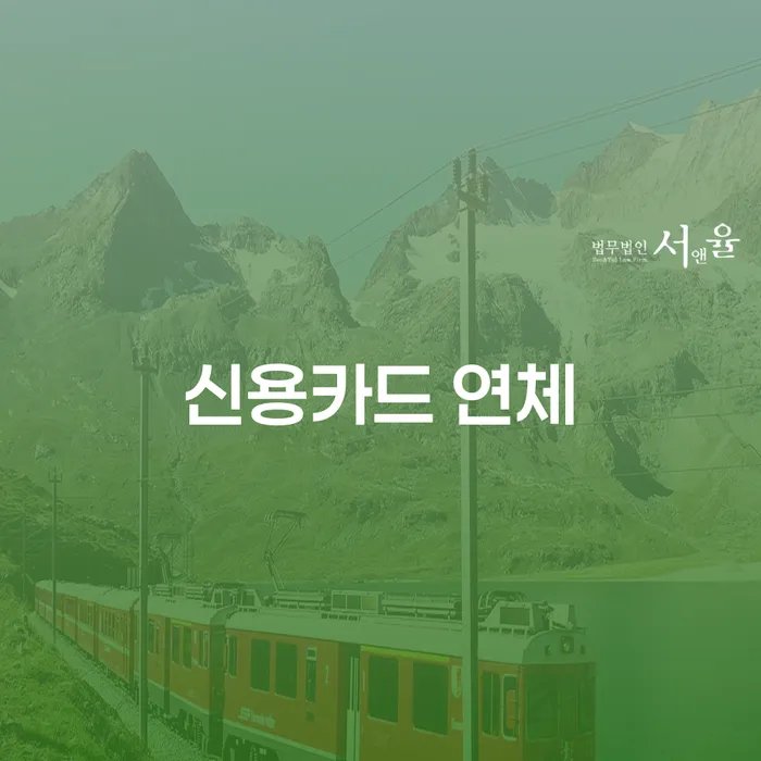 파산전문변호사 대출 연체 개인회생 대해서