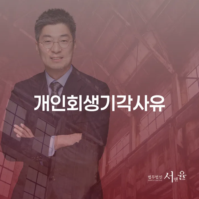 개인회생재산 빚 합법적인 빠른방법 무료법률상담