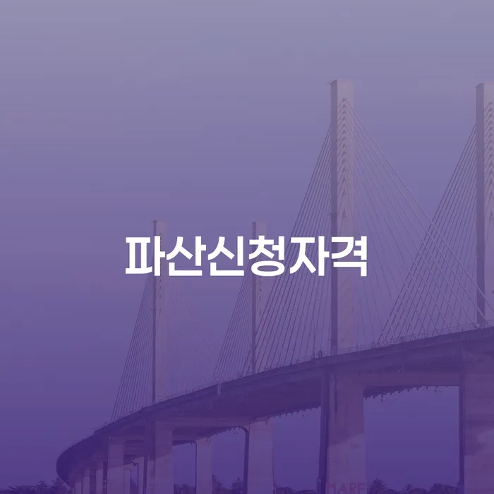개인신용회복제도 채무 효과적인 해결방법 잘하기
