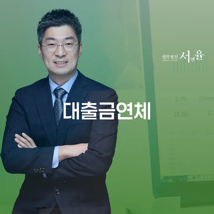 기대출과다자대환대출 연체 시 빚독촉 신청절차에