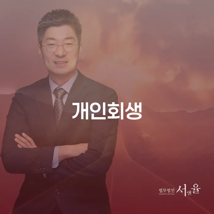 채무변제계획서 개인회생으로 방법 추천하는 법무법인