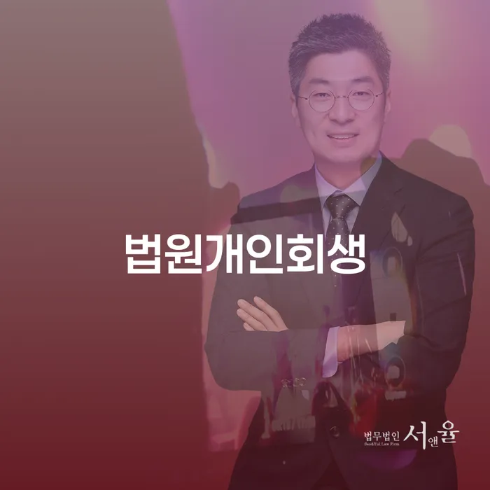 파산신청비용 개인회생으로 현명하게 추천하는 법률사무소