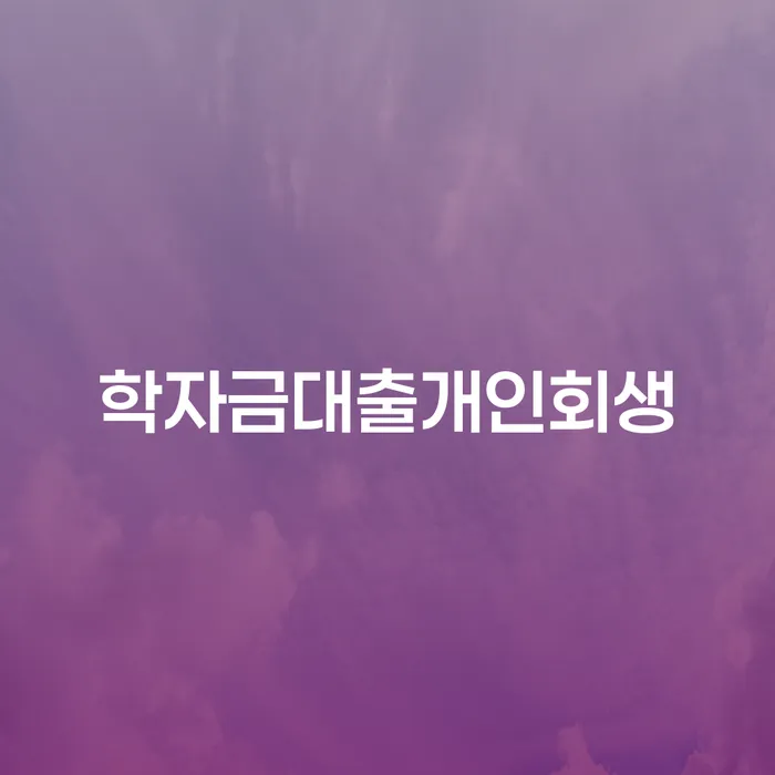 5인가족최저생계비 추심 대응법 정확한상담을
