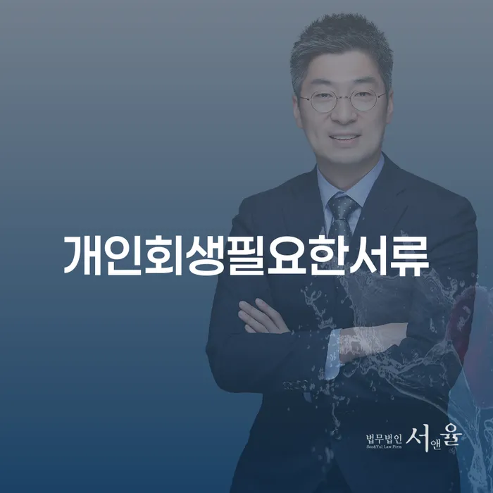 개인회생준비 개인회생 문제해결방법 무료상담신청