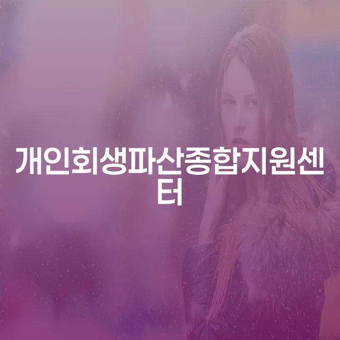 도산변호사 추심 대응법 지금알아보기