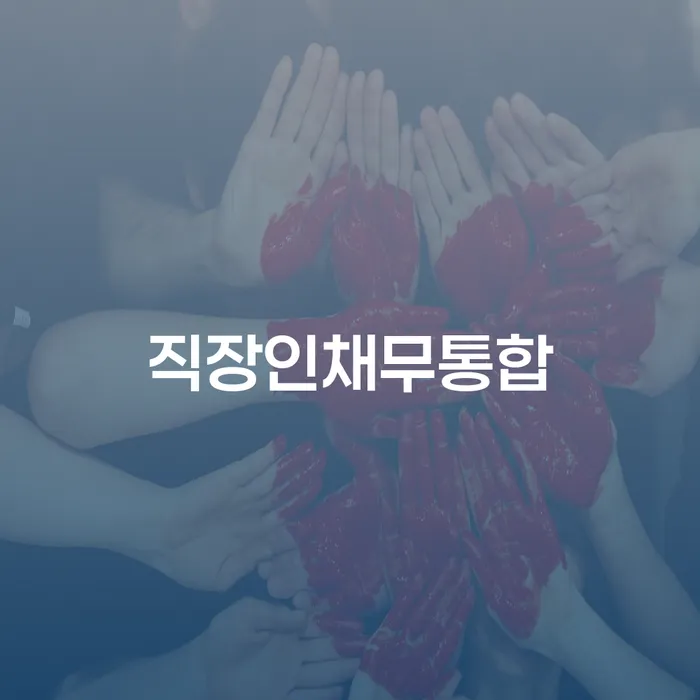 보이스피싱개인회생 신용회복 접수를