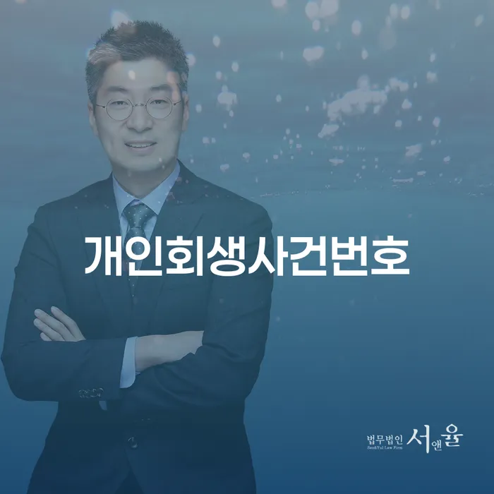 개인회생사무실 개인회생으로 현명하게 잘 하는 변호사