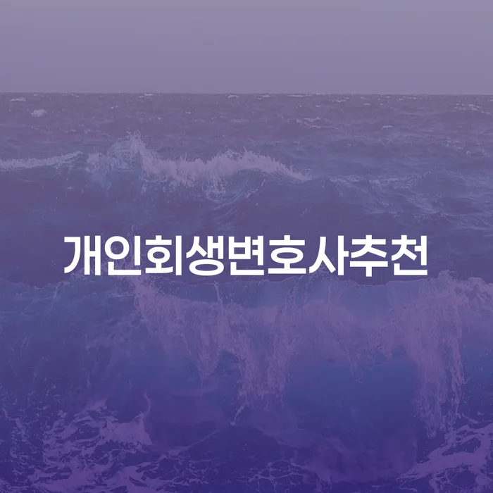 개인회생 수임료 분납 가능하고 신용회복 상세히알기