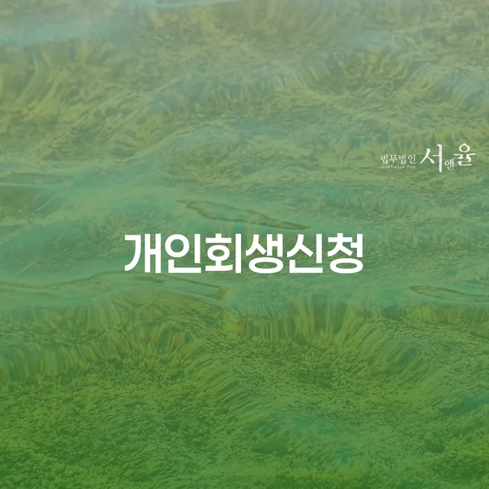 긴급생계자금대출 연체 시 개인파산 신속한상담을