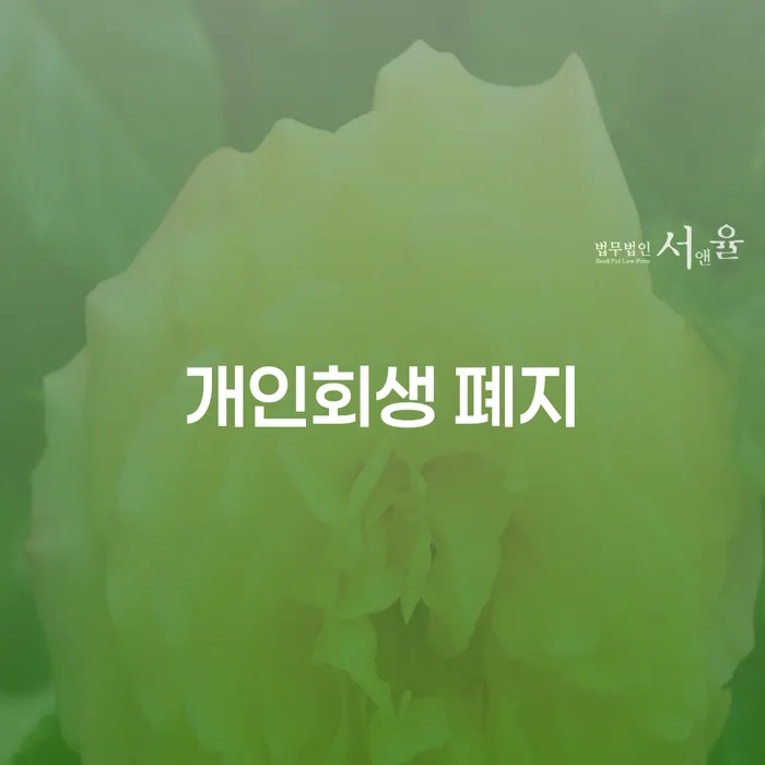 채무탕감 개인회생으로 방법 법률사무소추천