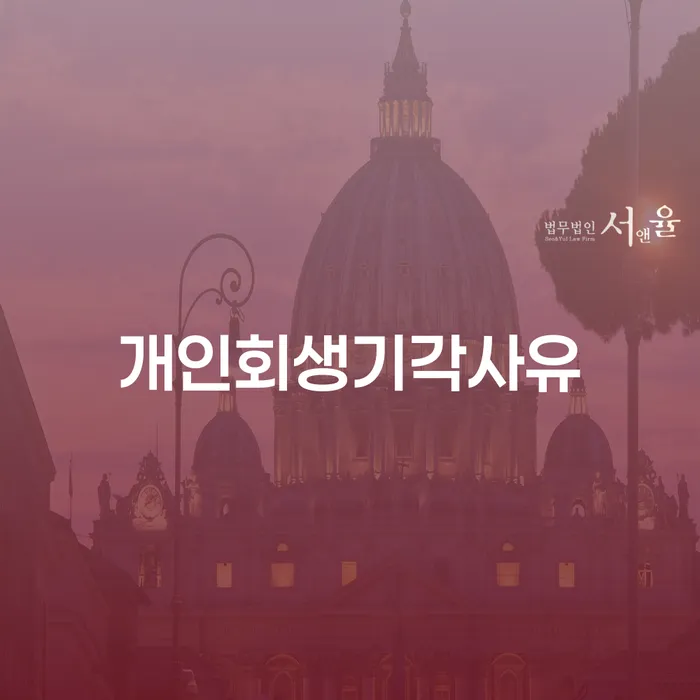 자영업자회생 빚청산 경험 많은 곳에서