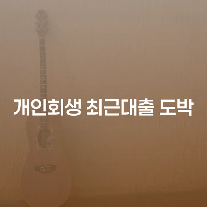 광주 워크아웃 개인회생,개인파산으로 해결하고 싶다면