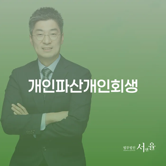 서산시 개인면책 빚 합법적인 빠른방법 지식이