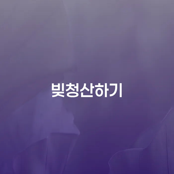 제주도 채무상담 연체 채무 신속해결방법 직접 물어보고