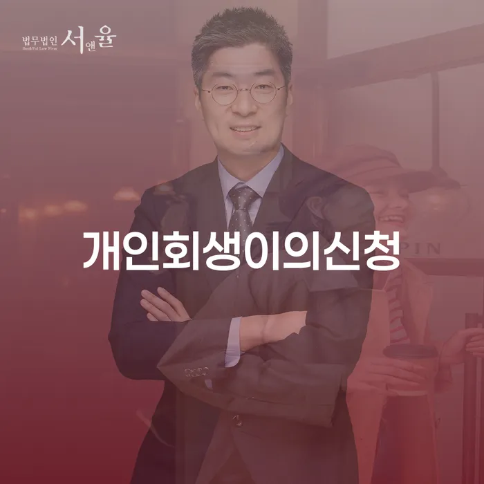 성동구 자영업자개인회생 개인회생 알아야 하는 꿀팁