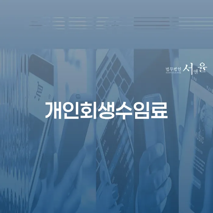 동대문구 개인회생신청방법 대출 연체 개인회생 추천하는 변호사