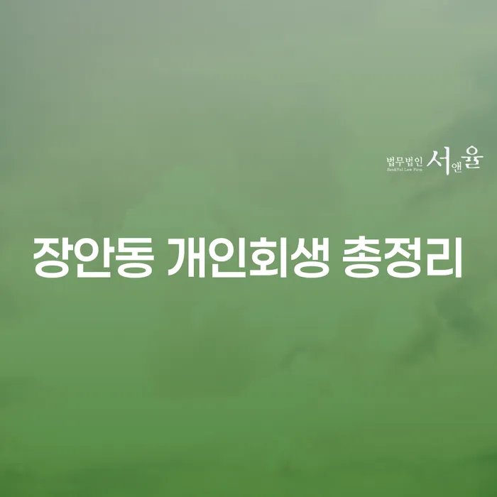 장안동 개인회생 총정리
