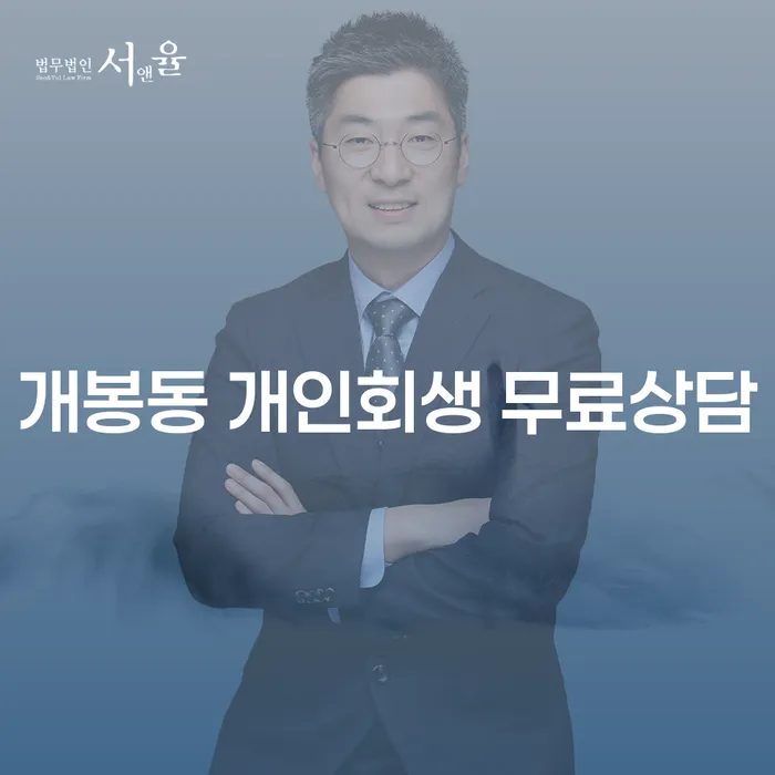 개봉동 개인회생 무료상담