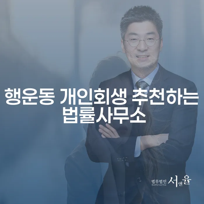 행운동 개인회생 추천하는 법률사무소