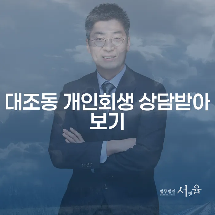 대조동 개인회생 상담받아보기