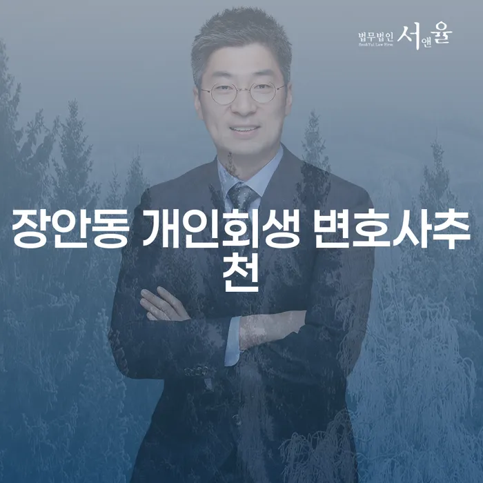 장안동 개인회생 변호사추천
