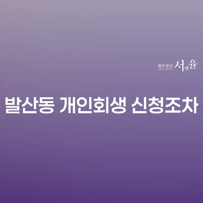 발산동 개인회생 신청조차