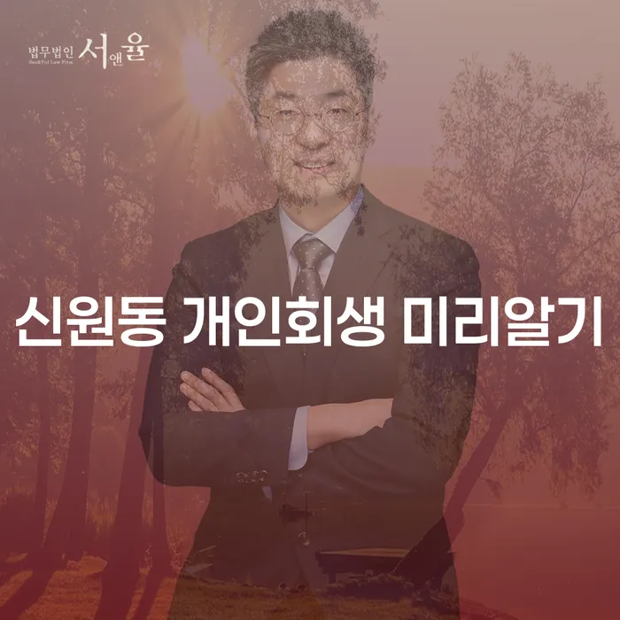 신원동 개인회생 미리알기