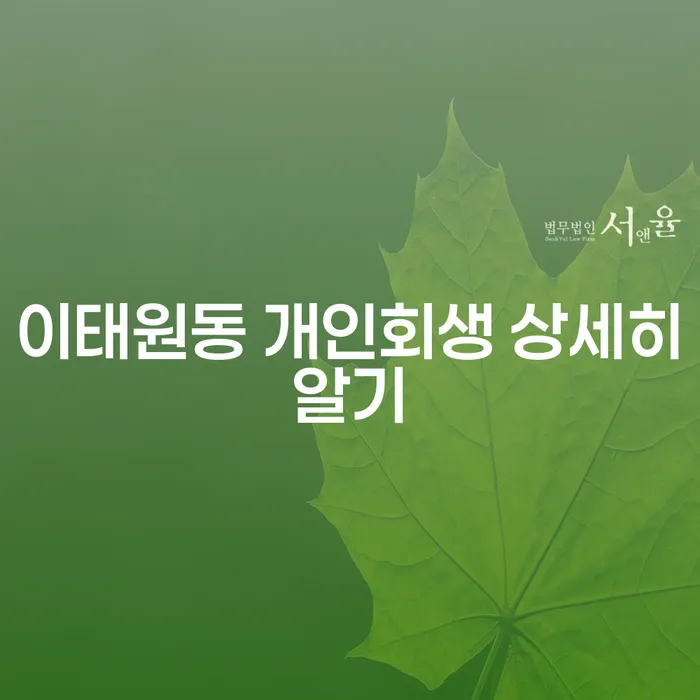 이태원동 개인회생 상세히알기