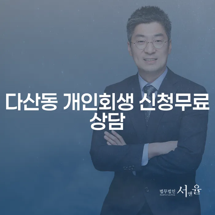다산동 개인회생 신청무료상담