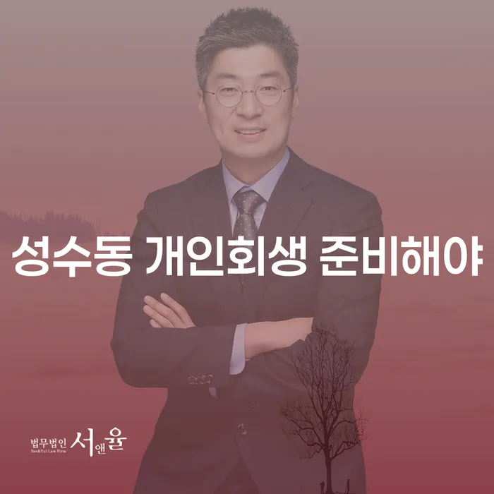 성수동 개인회생 준비해야