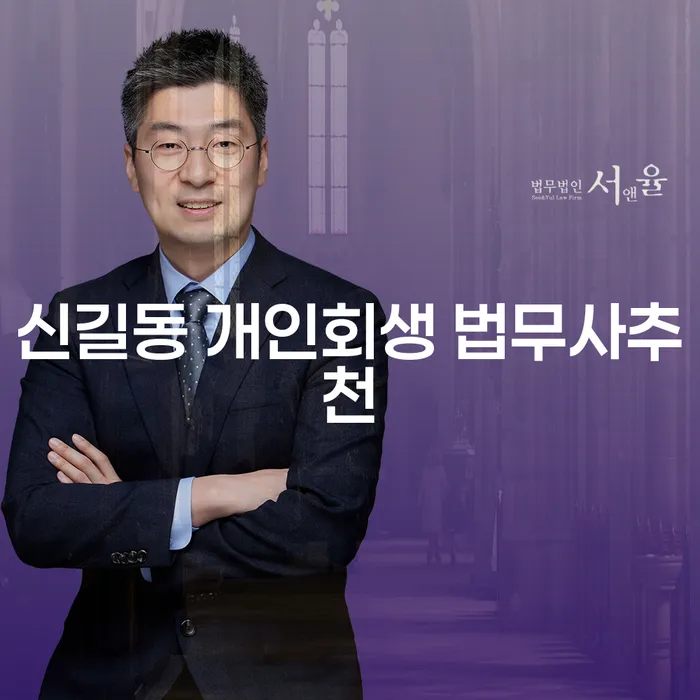 신길동 개인회생 법무사추천