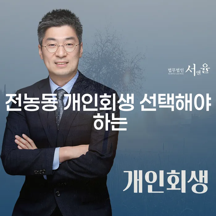 전농동 개인회생 선택해야 하는