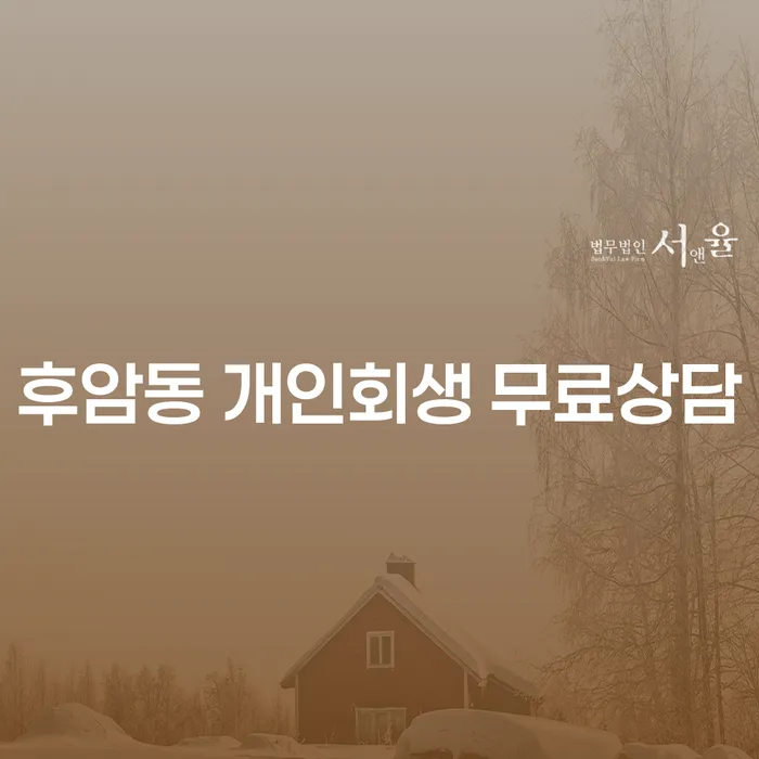 후암동 개인회생 무료상담