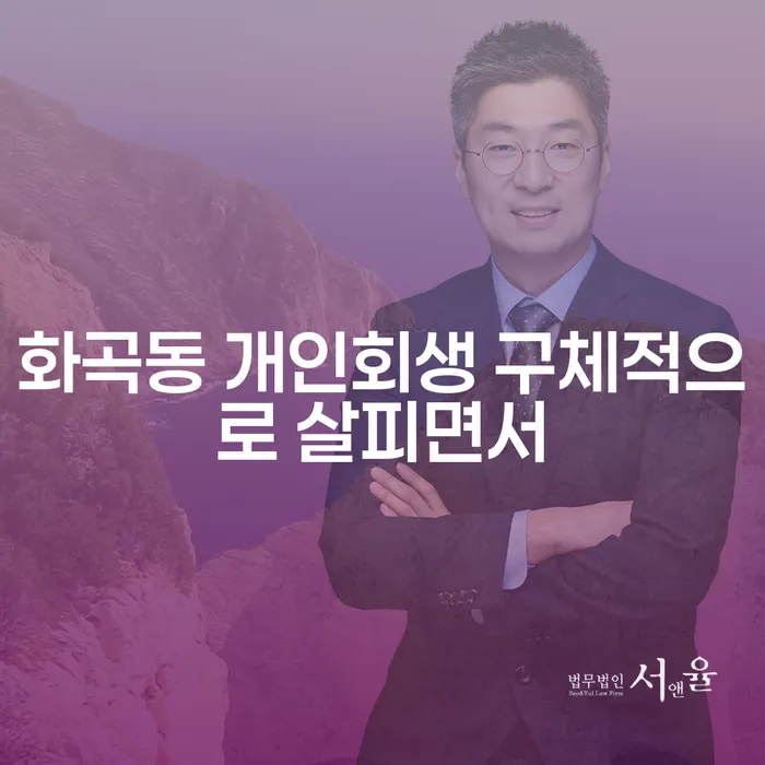 화곡동 개인회생 구체적으로 살피면서