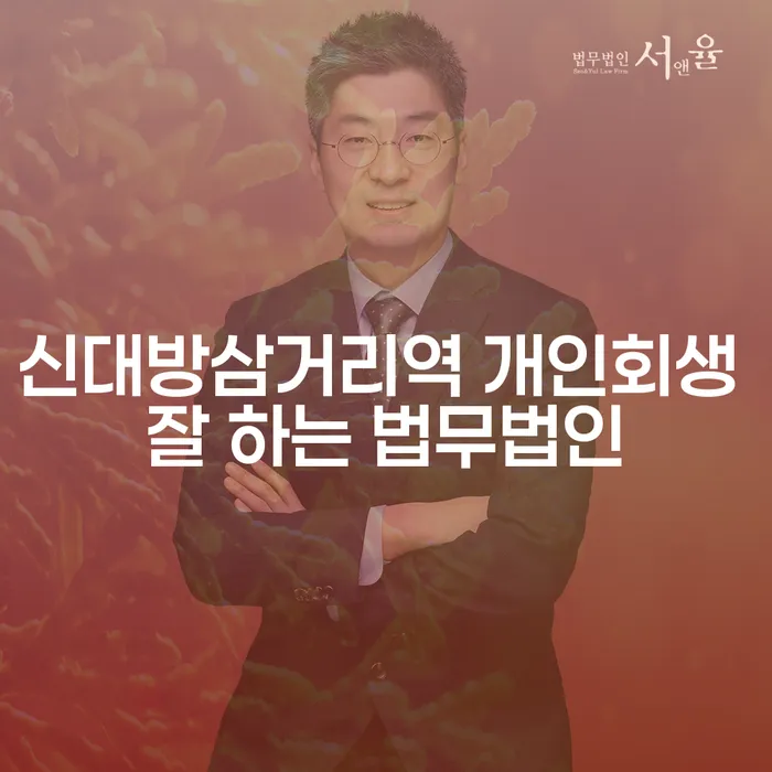 신대방삼거리역 개인회생 잘 하는 법무법인