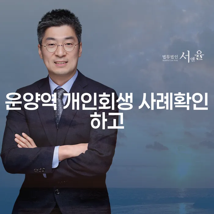 운양역 개인회생 사례확인하고
