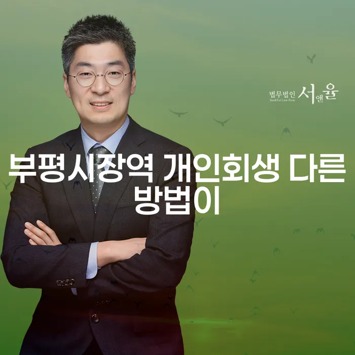 부평시장역 개인회생 다른방법이