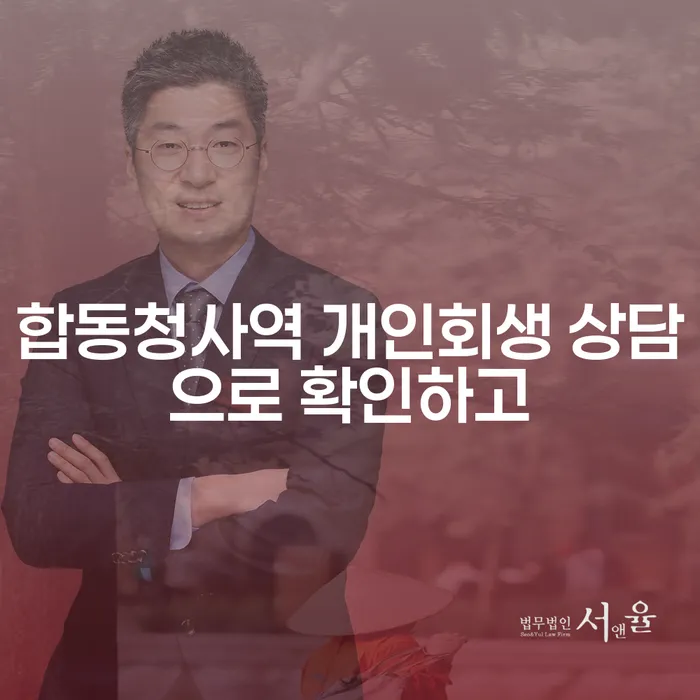 합동청사역 개인회생 상담으로 확인하고