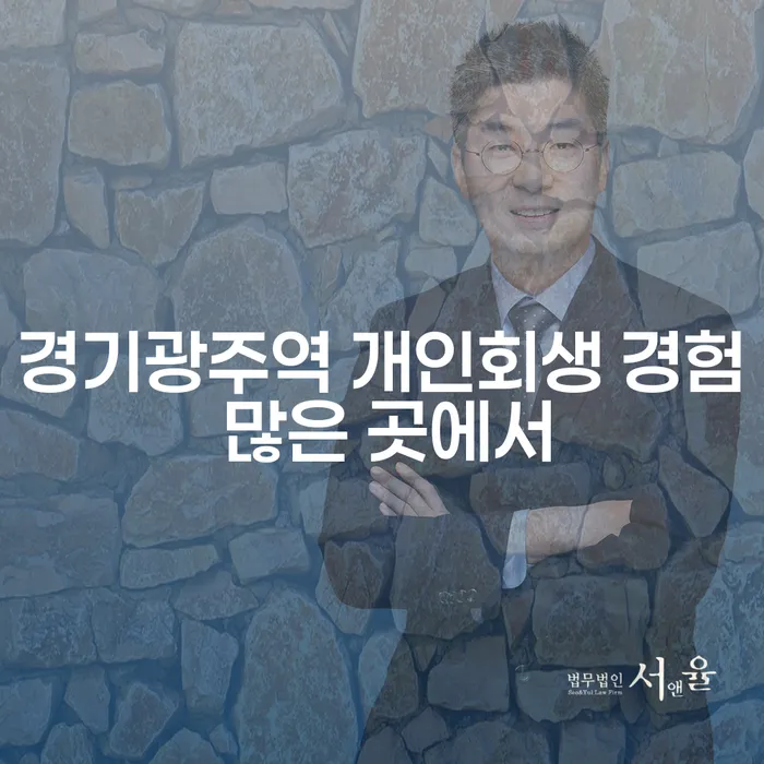 경기광주역 개인회생 경험 많은 곳에서