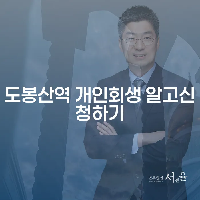도봉산역 개인회생 알고신청하기