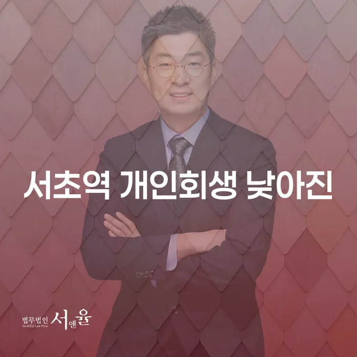 서초역 개인회생 낮아진