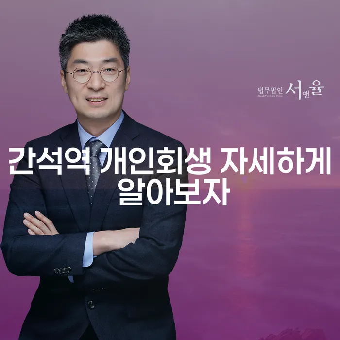 간석역 개인회생 자세하게 알아보자