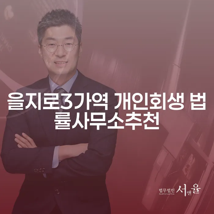 을지로3가역 개인회생 법률사무소추천