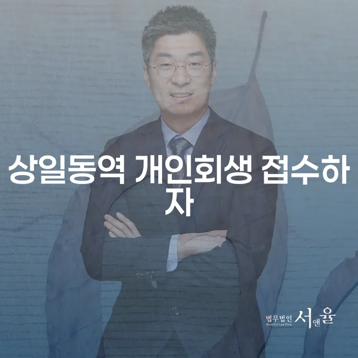 상일동역 개인회생 접수하자