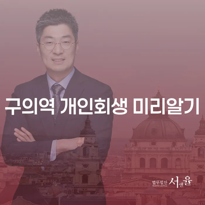 구의역 개인회생 미리알기