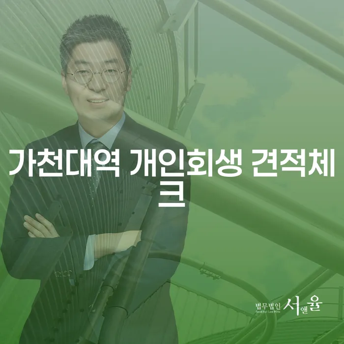 가천대역 개인회생 견적체크