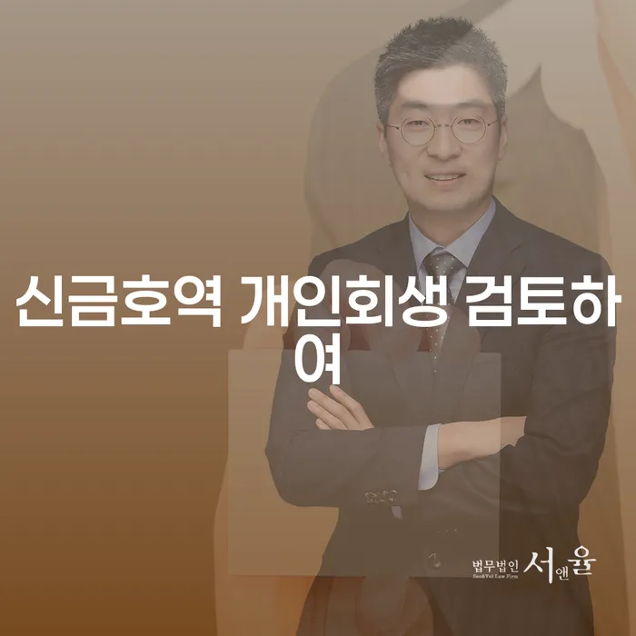 신금호역 개인회생 검토하여