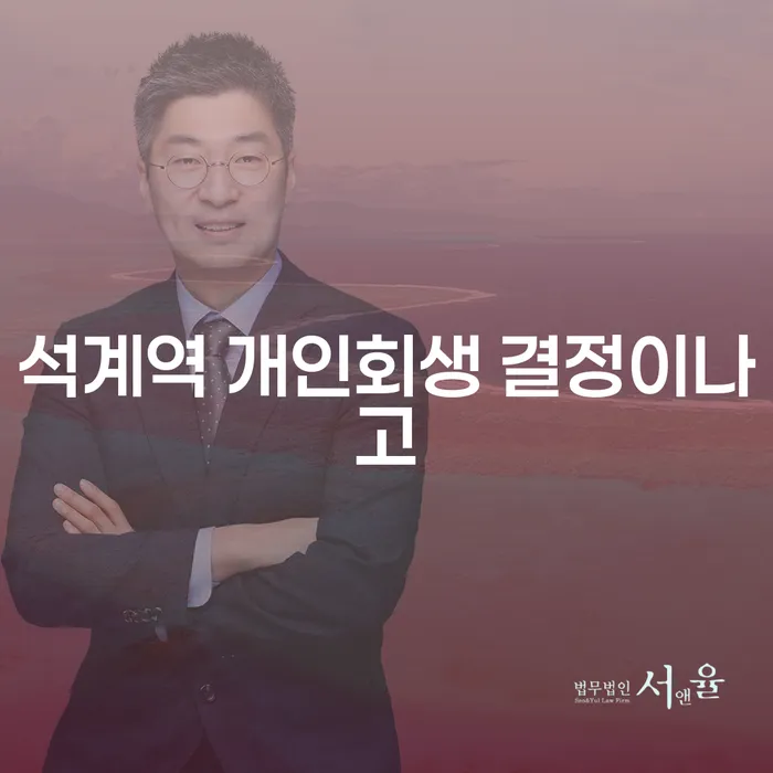 석계역 개인회생 결정이나고